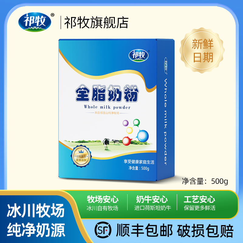 祁牧甘肃嘉峪关全脂牛奶粉500g整盒装大学生成人早餐奶一大包