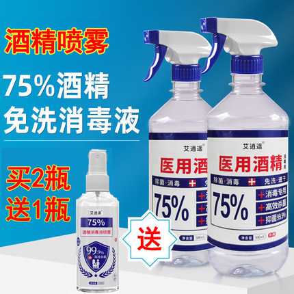 75度医用酒精喷雾75%酒精消毒液75消毒酒精疫情专用家用杀菌乙醇