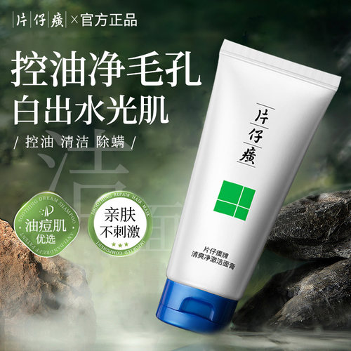 片仔癀洗面奶清洁毛孔清爽洁面