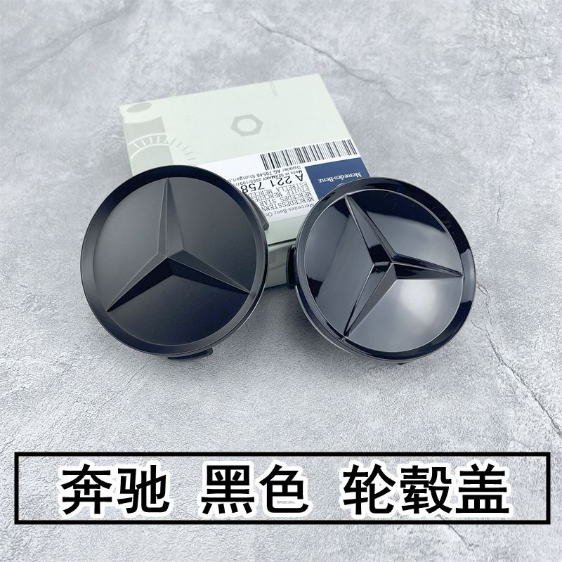奔驰轮毂盖标新C级 E级 A级 GLC260 标改装亮黑轮胎中心盖黑武士