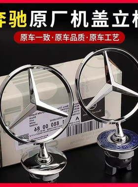 适用于奔驰引擎盖立标e300l大标s级c200l c180l c260l车头标志