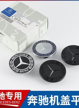 适用奔驰机盖车标C级E级C200C260E200LE300L立标改平标引擎盖标志