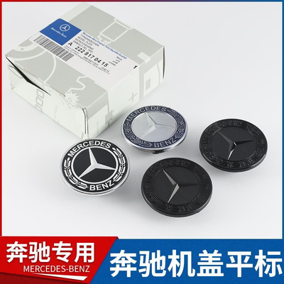 适用奔驰机盖车标C级E级C200C260E200LE300L立标改平标引擎盖标志