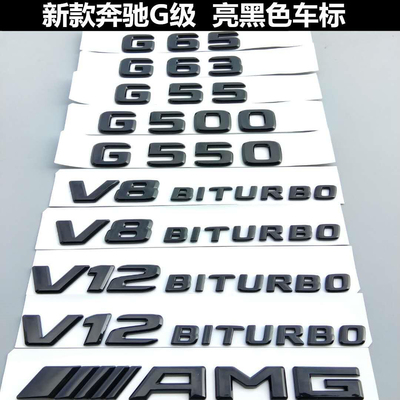 奔驰G级黑色车标G63 G65 G500改装AMG字标后尾标V8V12BITURBO侧标