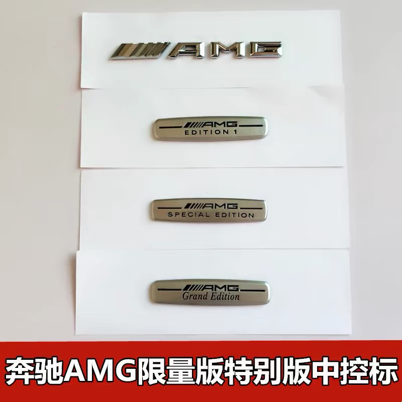 适用于奔驰AMG中控标内饰限量版EDITION1新E级C200L GLC260特别版