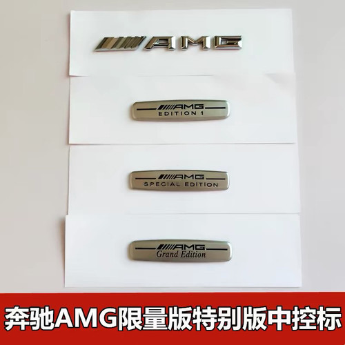适用于奔驰AMG中控标内饰限量版EDITION1新E级C200L GLC260特别版
