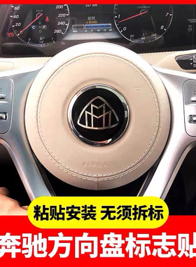 适用奔驰S450 S680 S600 GLS480改装迈巴赫方向盘标志字母贴车标
