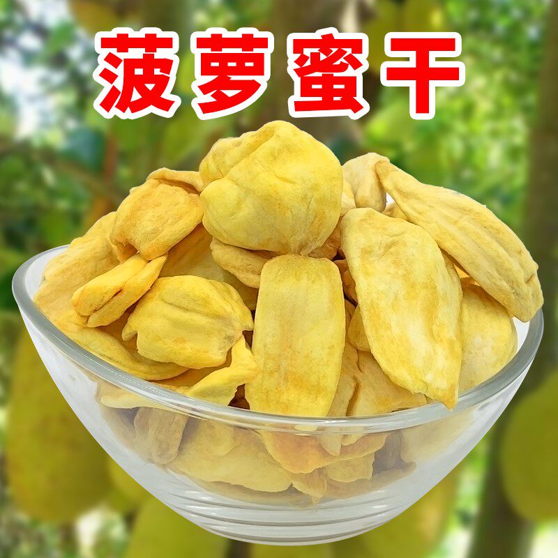 。菠萝蜜干水果干菠萝蜜干包大沙树特产波罗蜜干儿500g包