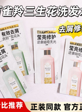 百雀羚三生花洗发水小样旅行装去屑止痒莹亮持久留香2元大件88vip