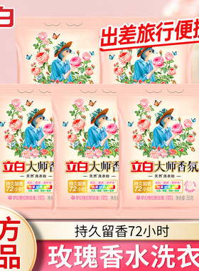 立白大师香氛天35克洗衣粉持久留香不伤手无残留柔顺护衣2元88vip