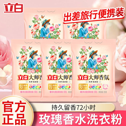 立白大师香氛天35克洗衣粉持久留香不伤手无残留柔顺护衣2元88vip