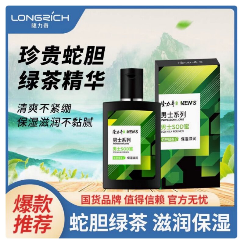 正品隆力奇蛇胆绿茶男士SOD密88vip2元补水保湿清爽控油滋润护肤