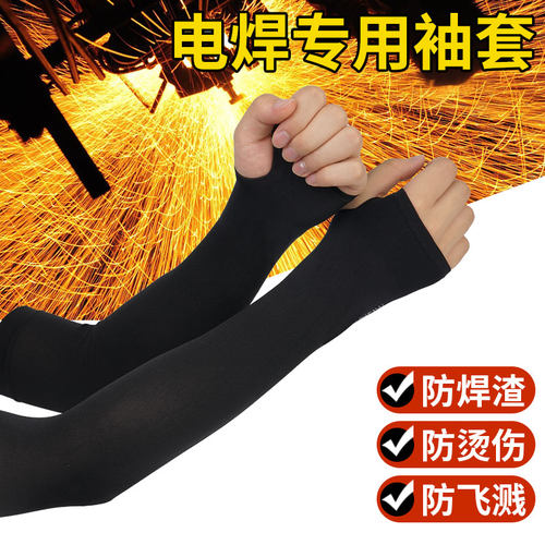 电焊工烧焊电焊专用袖套冰丝手袖