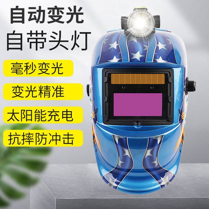 智能变光头灯电焊面罩太阳能头戴式氩弧焊二保焊变光焊帽防护面具