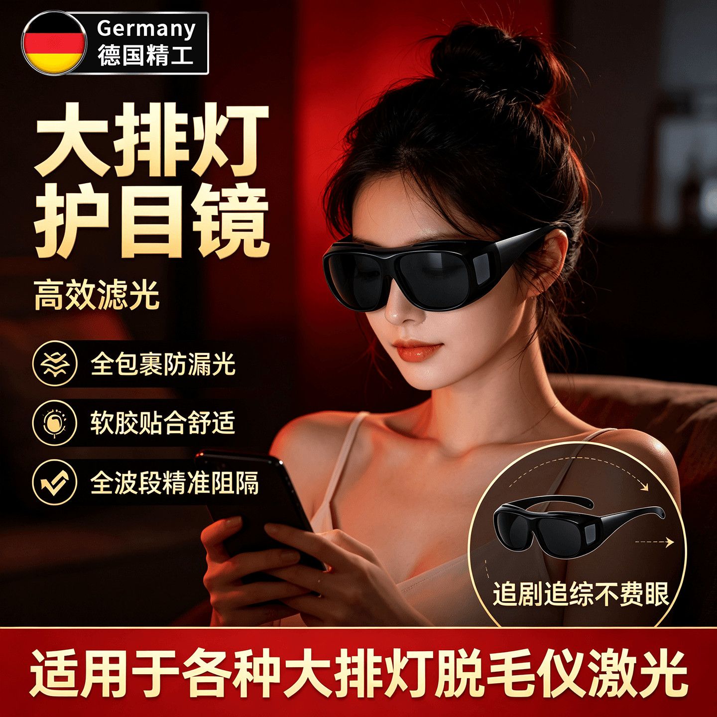 德国护目镜遮光手机激光脱毛防护眼镜嫩肤大排墨镜美容专用眼罩