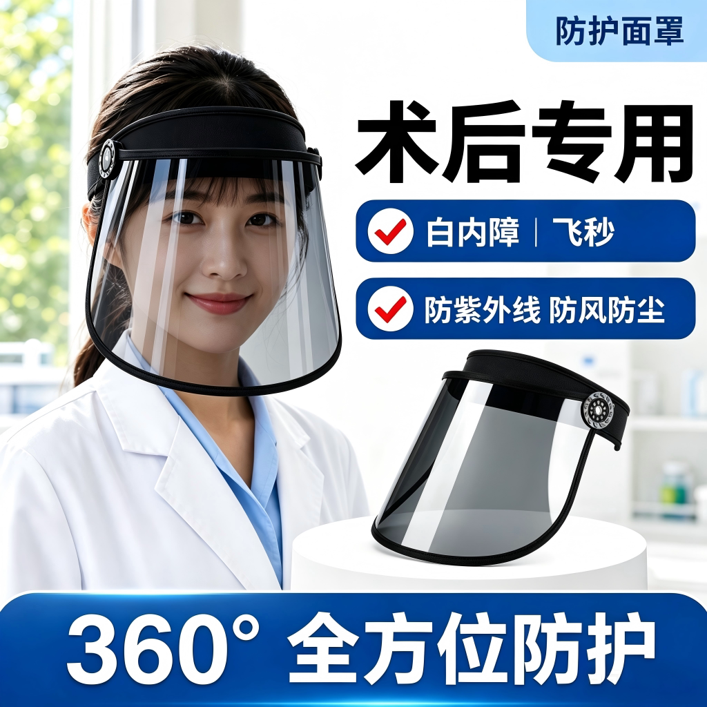 防护面罩白内障手术后眼部防水防紫外线强偏光全封闭双眼皮防护