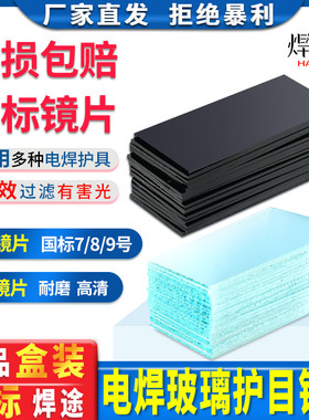 电焊玻璃镜片黑色透明白789号墨绿焊工专用防护面罩眼镜氩弧焊帽