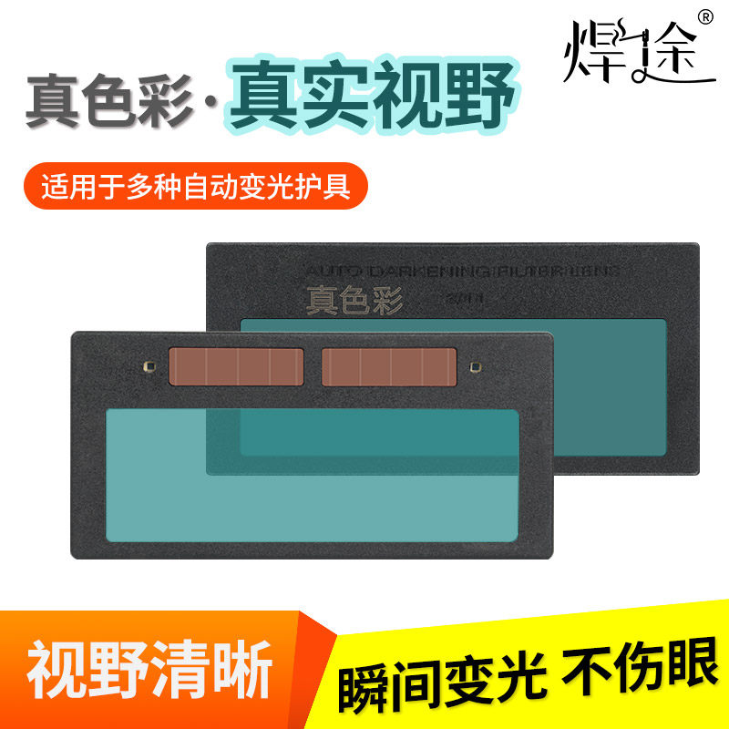 焊途真彩自动变光太阳能防护罩图片