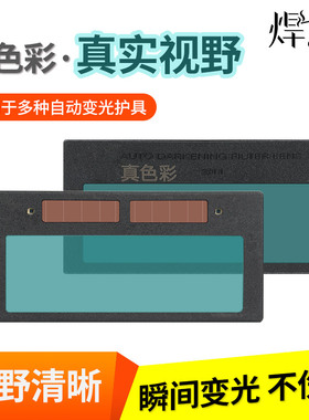 焊途真彩电焊自动变光镜片太阳能液晶变色镜片焊工防护罩面罩焊帽