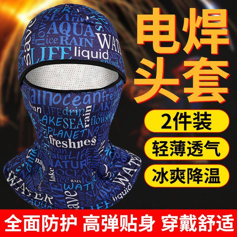 电焊工专用头套烧焊防烤脸户外工地防尘防晒脖套全脸护脖冰丝面罩