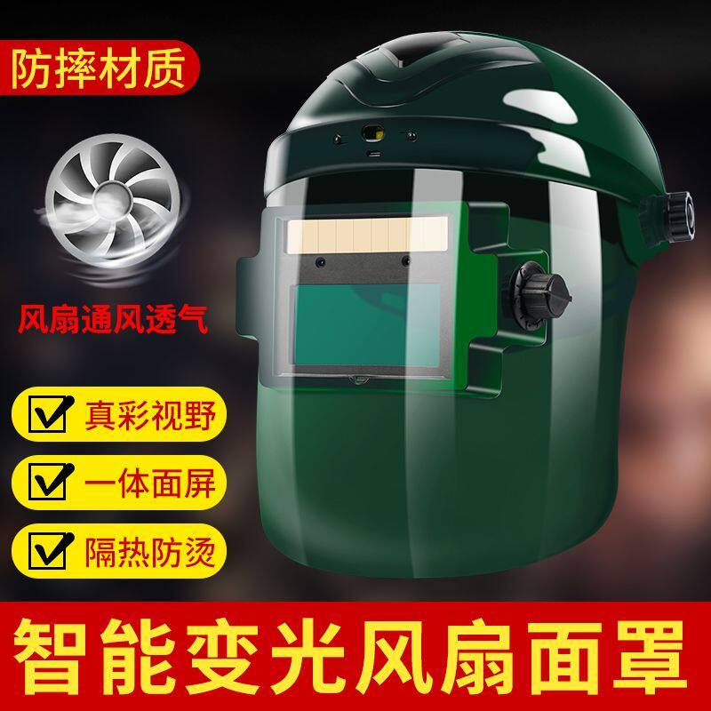 风扇头戴式自动变光焊工专用电焊面罩焊帽子脸氩弧焊面电焊防护罩