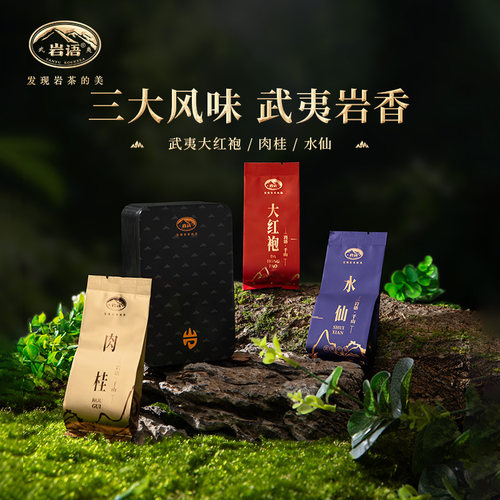 武夷山肉桂水仙大红袍茶叶组合装