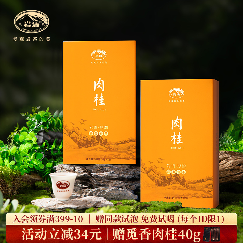 厚韵肉桂茶叶武夷山岩茶送礼长辈