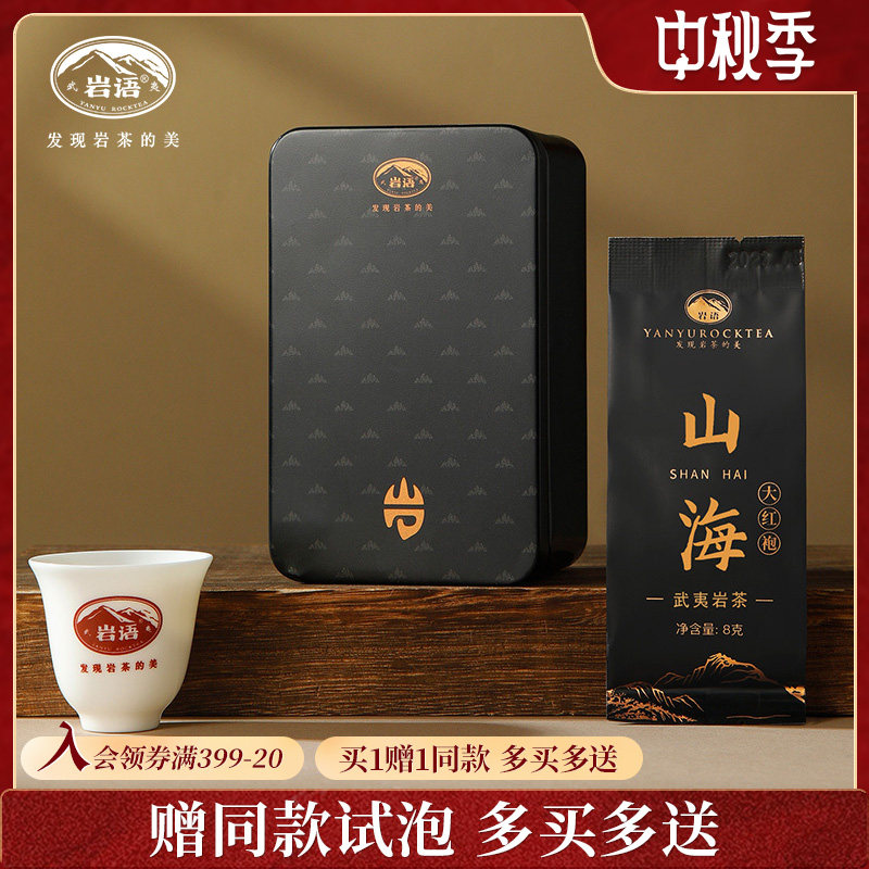 正山堂岩语山海大红袍茶叶特级浓香型武夷岩茶正宗自饮口粮茶48g