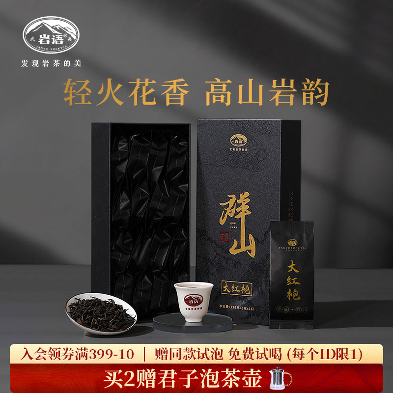 正山堂岩语群山特级大红袍茶叶正宗武夷山岩茶轻火花香乌龙茶盒装