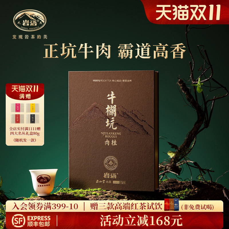鉴山牛栏坑肉桂茶叶礼盒装乌龙茶