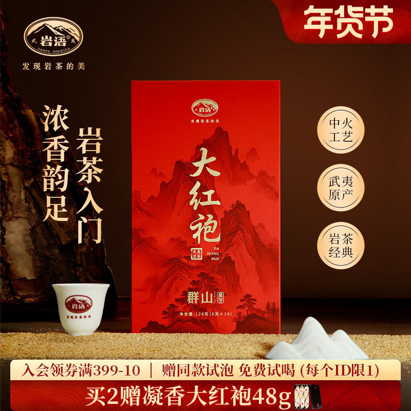 正山堂岩语群山一级大红袍盒装武夷岩茶中火浓香乌龙茶茶叶自己喝,茶,大红袍,淘宝优惠券,粉丝福利购,淘宝优惠卷