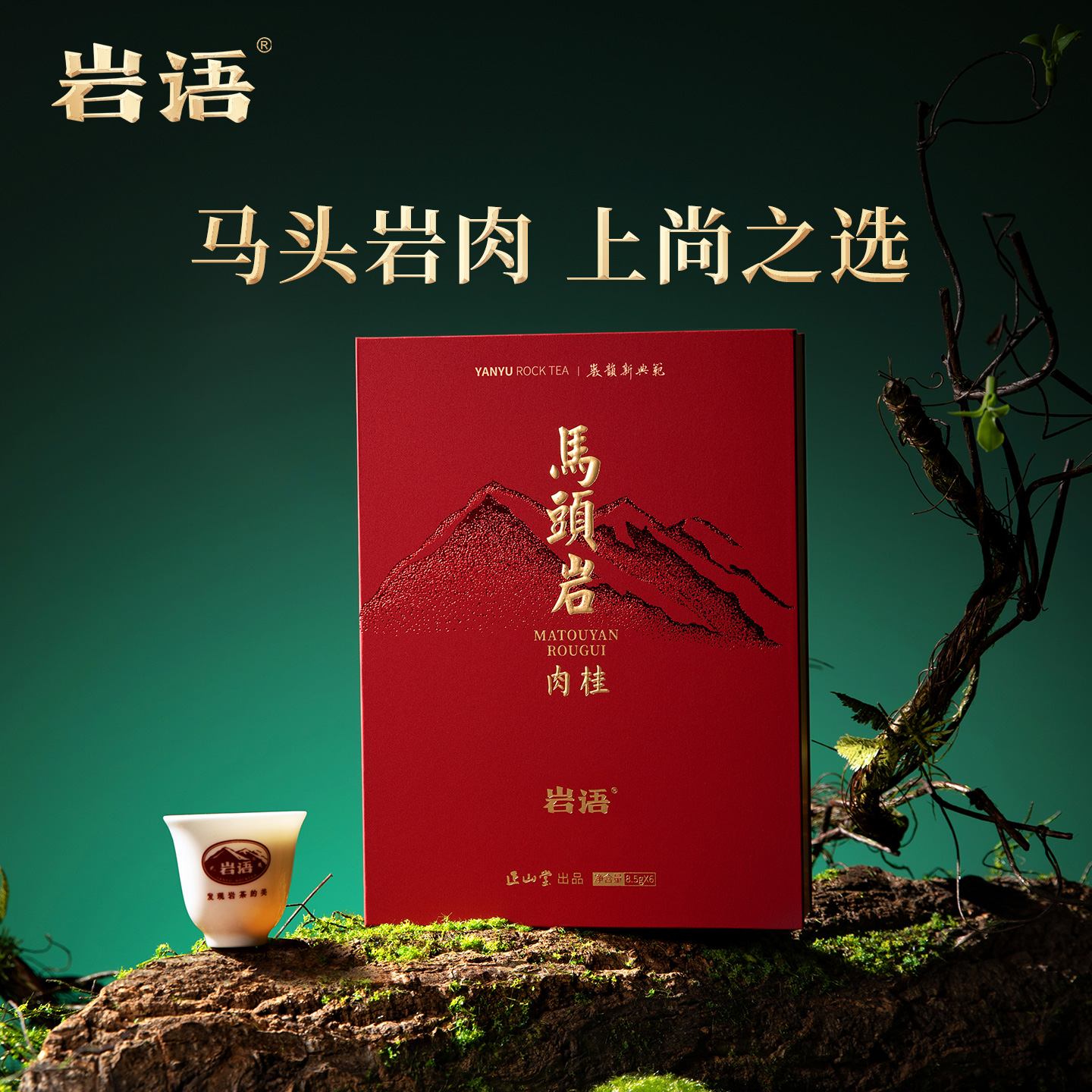 马头岩肉桂礼盒装武夷山正岩茶叶