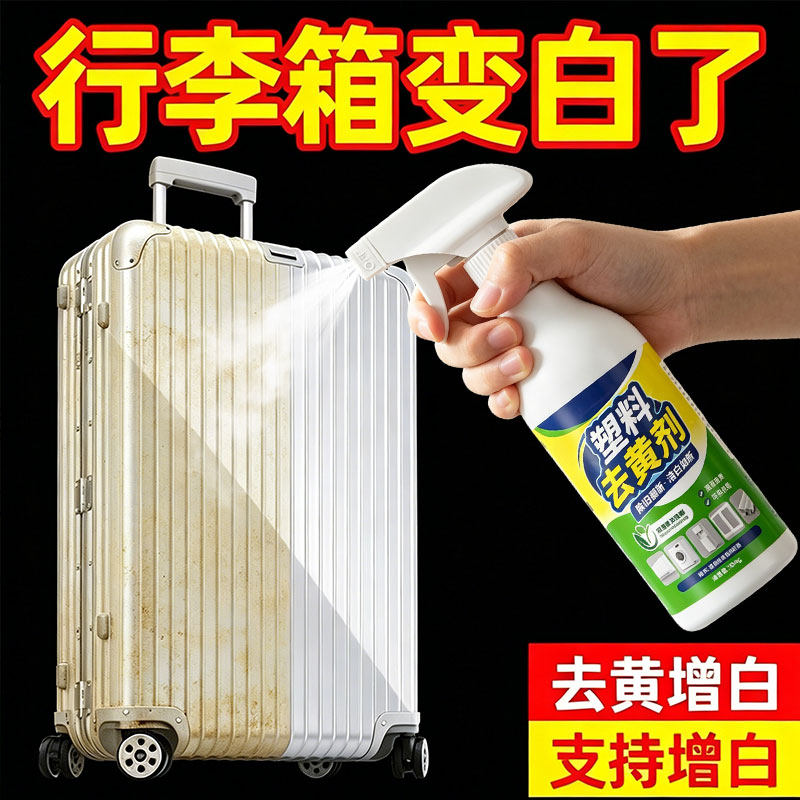 行李箱白色外壳专用去黄翻新塑料除黄剂旧家电发黄漂白清洗剂神器