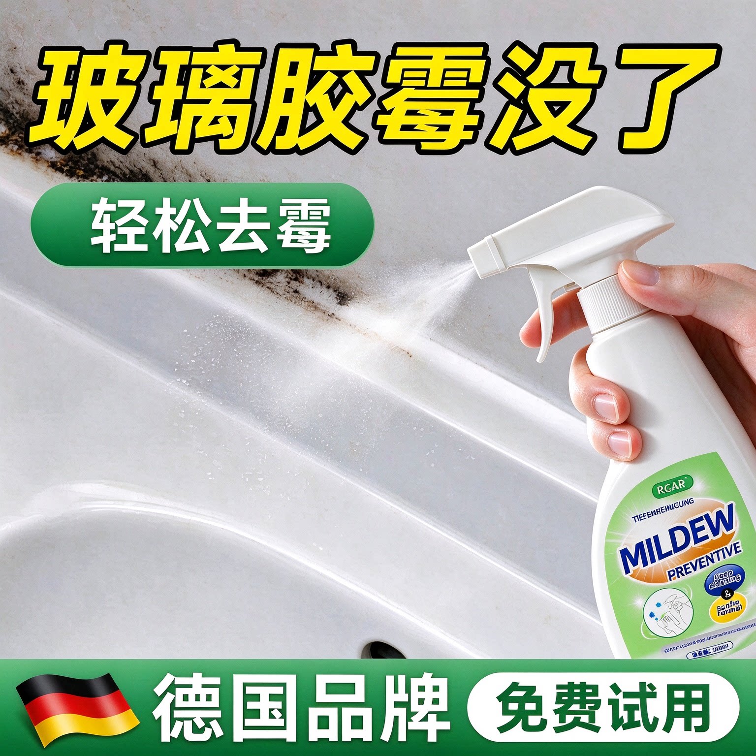 玻璃胶除霉剂洗手台瓷砖霉菌发霉清除卫生间桶边缘胶圈去霉斑马桶