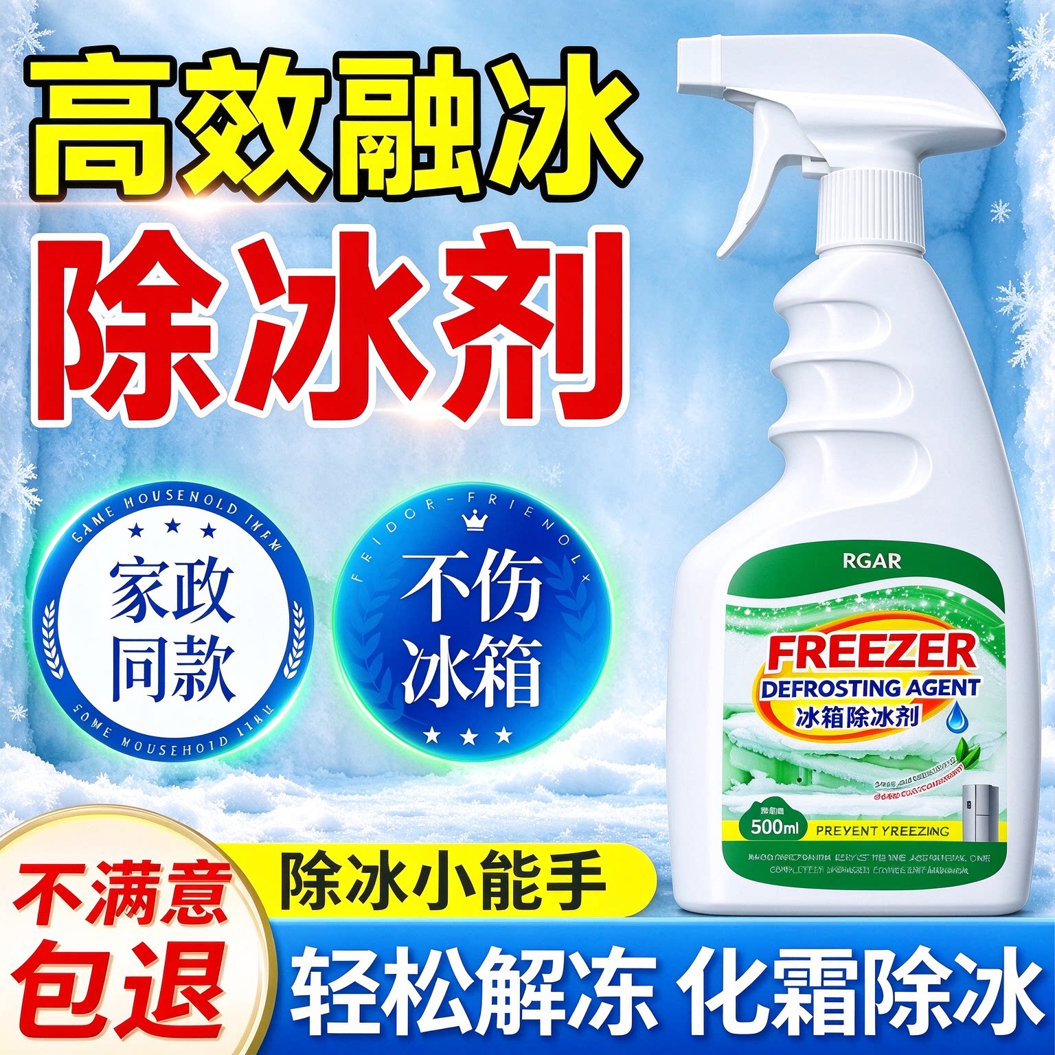 冰箱除冰神器除霜剂解冻器清洁剂防结冰去冰化雪融雪除霜家用冰柜