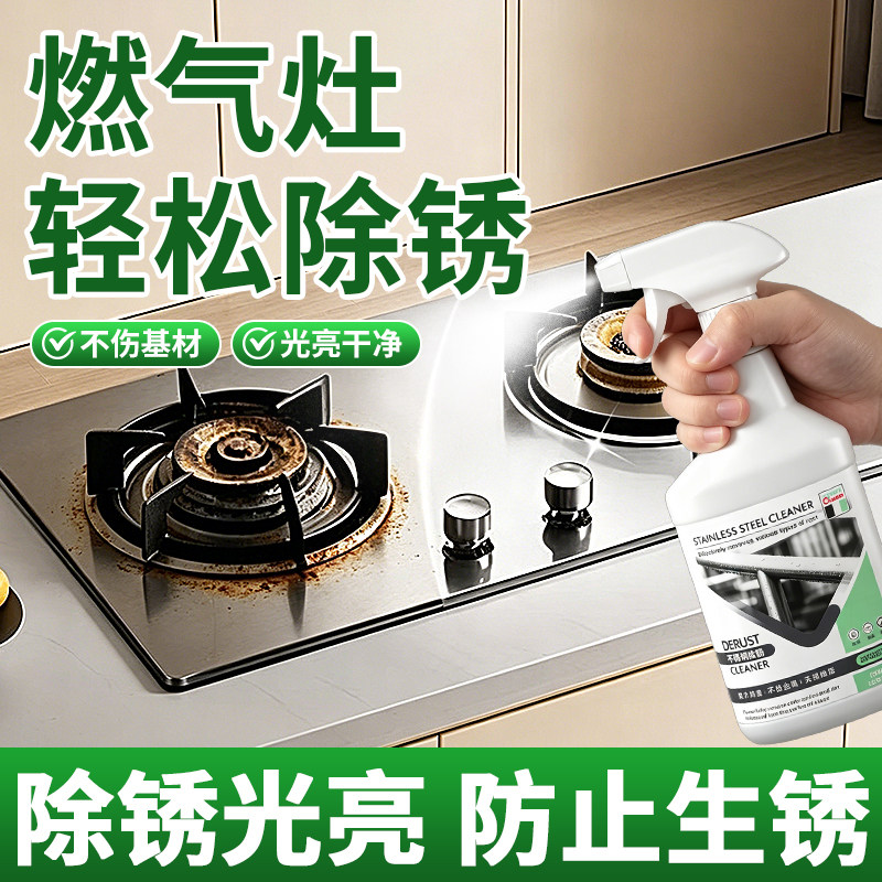 燃气灶除锈剂煤气灶台灶头清洗神器厨房灶台去锈防锈除生锈清洁剂