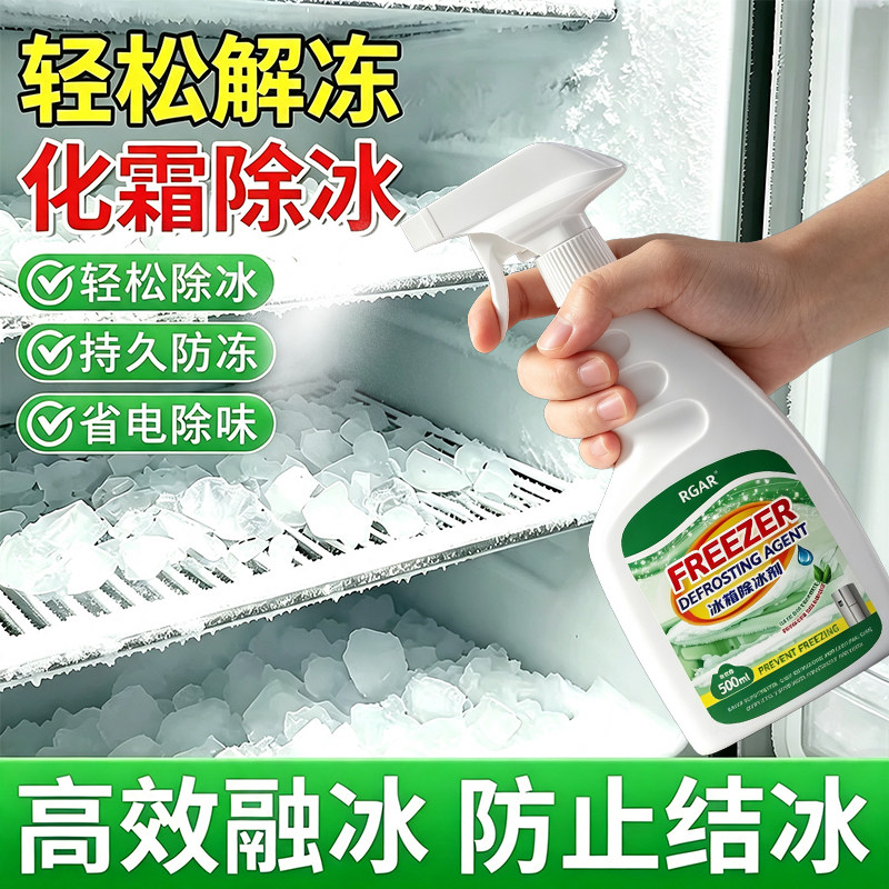 冰箱专用除冰剂家用冰柜冷冻防结冰去冰化雪融除霜清理多功能神器
