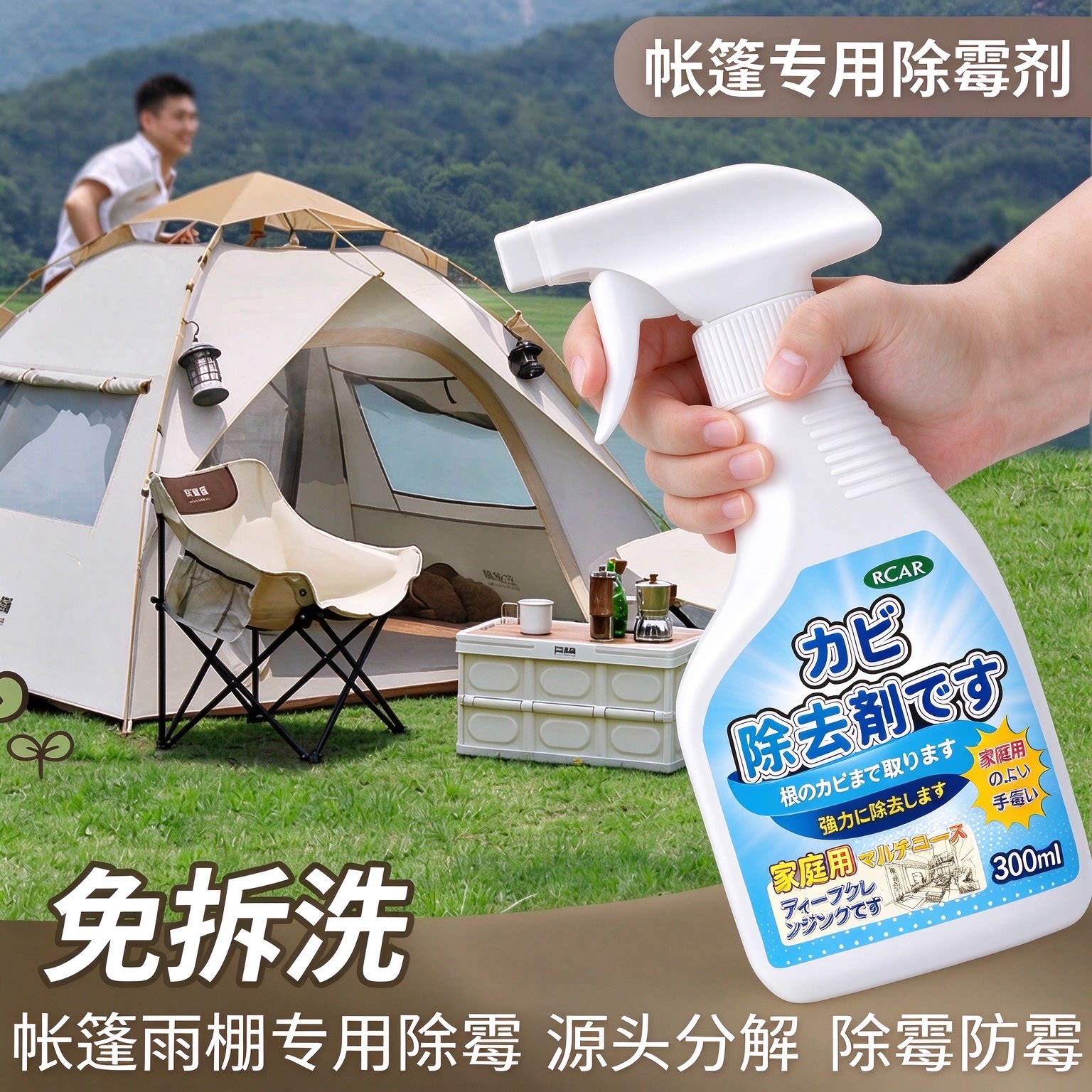 帐篷除霉剂浴帘霉清洗剂雨衣发霉去霉斑霉菌帐篷布帆布去霉点霉斑