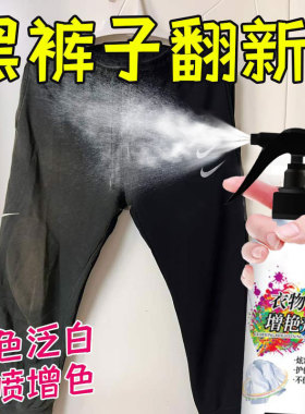 黑衣服发白掉色黑色裤子发红褪色修复恢复剂补色还原剂翻新增色剂