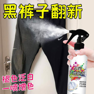 黑衣服发白掉色黑色裤子发红褪色修复恢复剂补色还原剂翻新增色剂