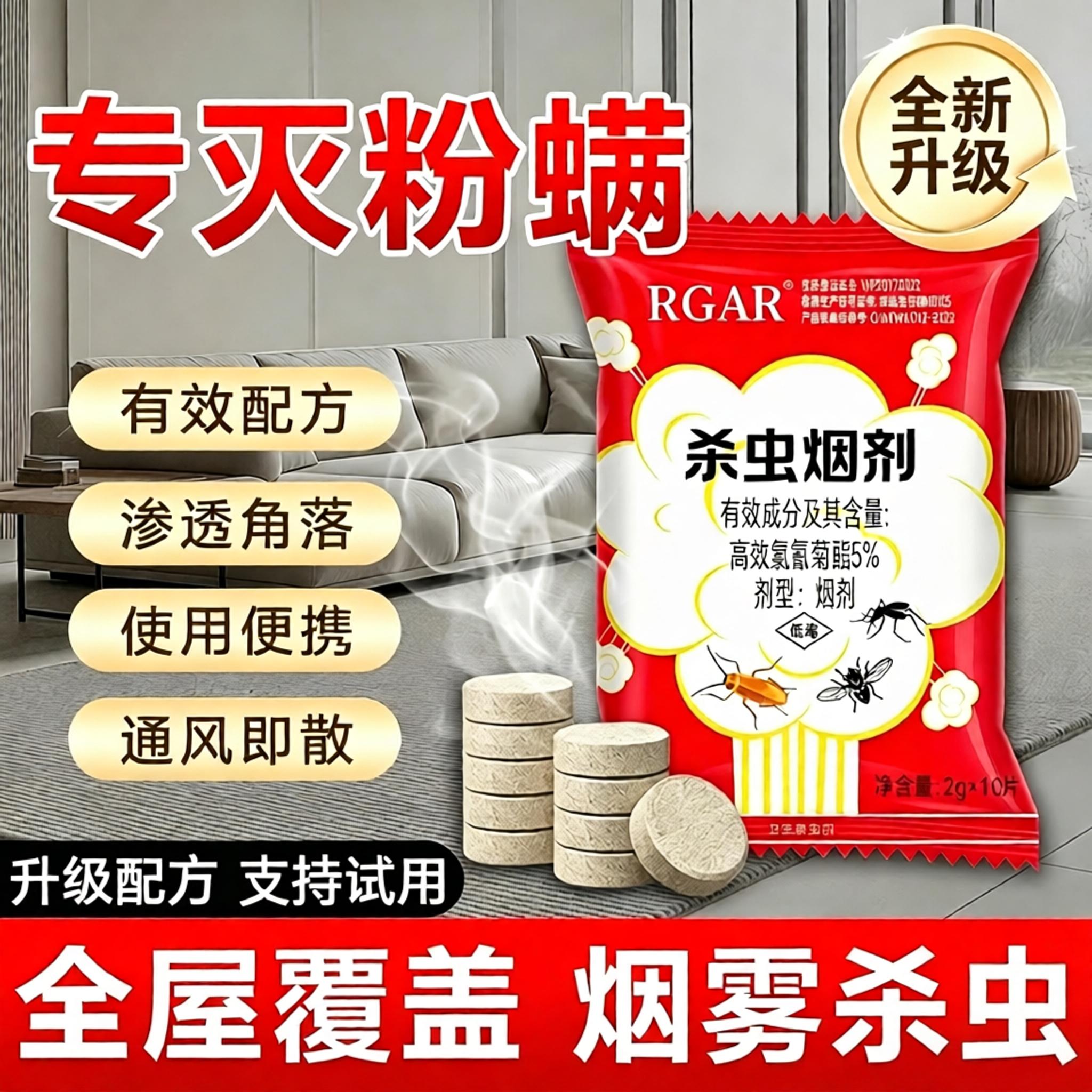 粉螨杀虫剂螨虫疥螨厨房尘虱烟剂