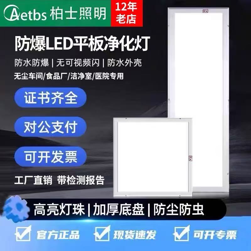 LED防爆洁净平板灯300*1200医院无尘车间专用EX吸顶式防水净化灯
