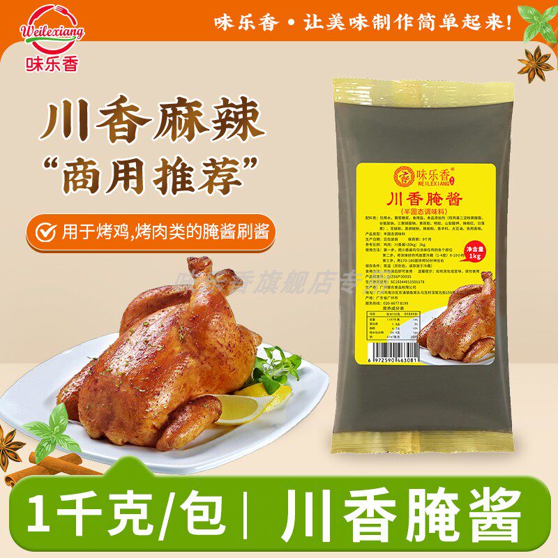 味乐香 川香酱腌酱1kg专用烤肉酱蜜汁手扒鸡刷酱调味酱商用整箱