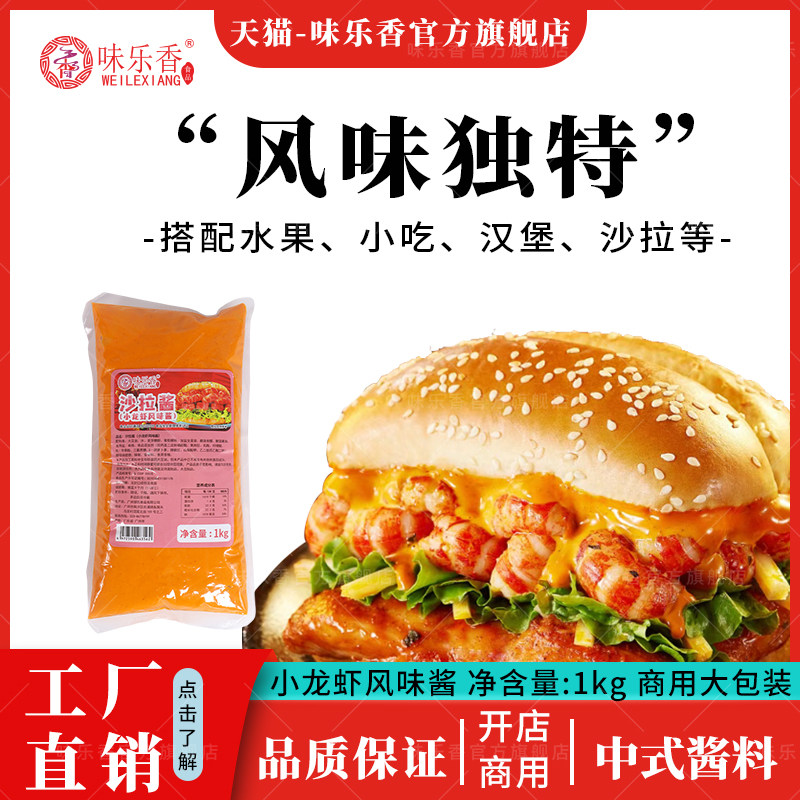 味乐香麻辣小龙虾风味沙拉酱商用1kg大袋装汉堡卷饼披萨蘸酱,粮油调味/速食/干货/烘焙,沙拉/千岛/蛋黄酱/油醋汁,淘宝优惠券,粉丝福利购,淘宝优惠卷