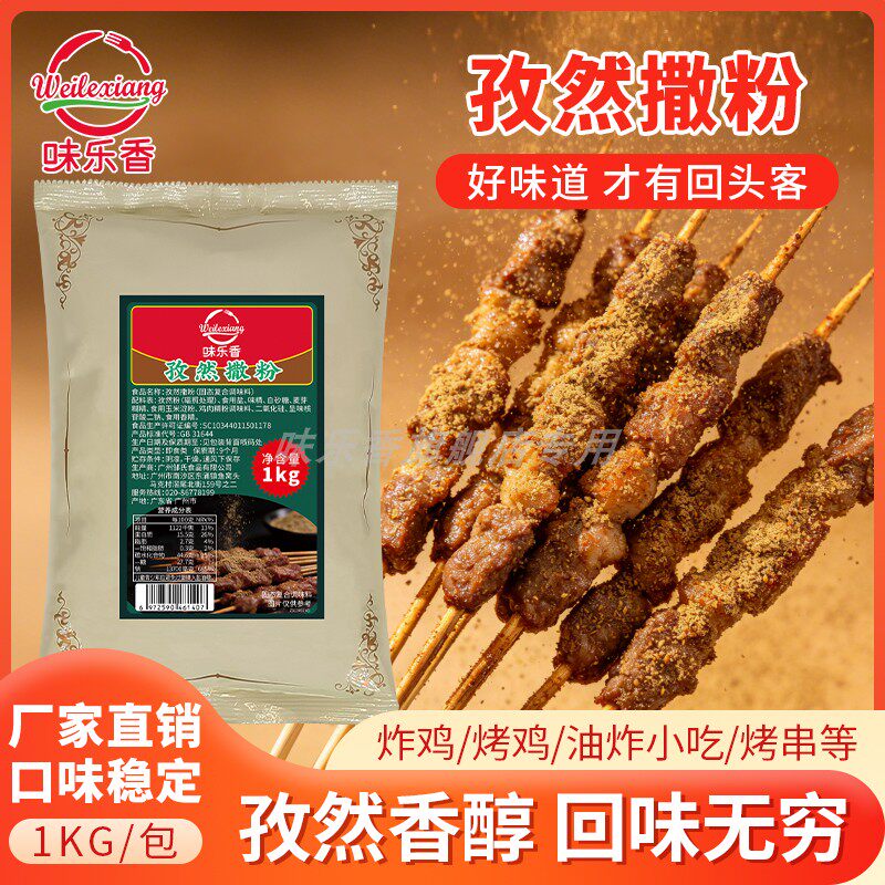 味乐香烧烤调料孜然撒粉炸鸡淀粉肠烤肉炸串豆腐调料商用大包装