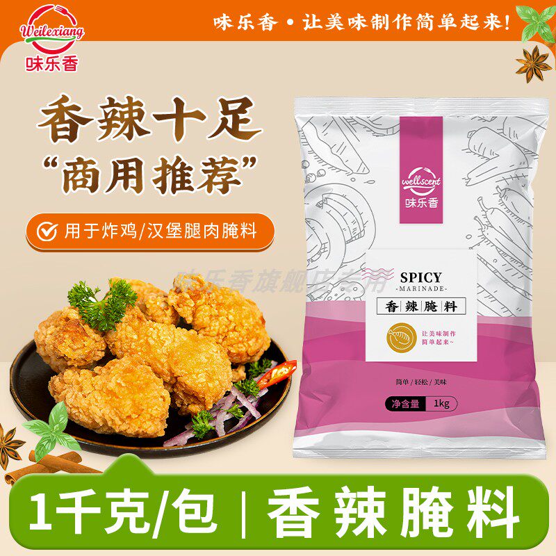 味乐香香辣腌料商用韩式炸鸡汉堡鸡排脆皮鸡包装腌制料烧烤调料