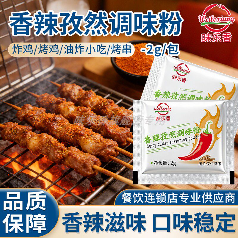 味乐香烧烤调味料香辣孜然撒粉炸鸡淀粉肠烤肉豆腐调料小包装商用