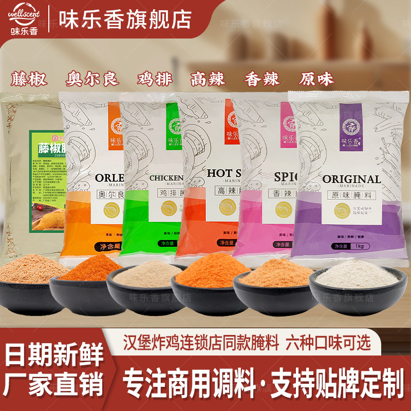 味乐香腌料炸鸡烤鸡香辣味腌制料商用摆摊炸鸡米花鸡排鸡翅腌料