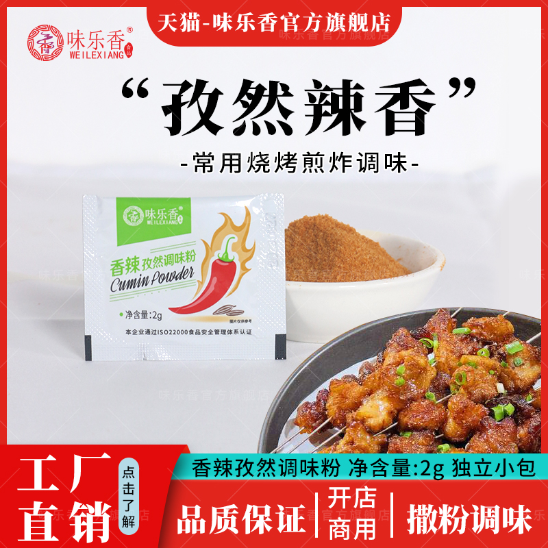 味乐香香辣孜然粉包香辣味100小包炸鸡烤翅调味料烧烤调料撒粉