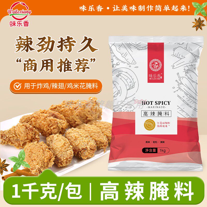 味乐香高辣腌料商用韩式炸鸡辣翅汉堡鸡腿炸鸡包装腌制料烧烤调料